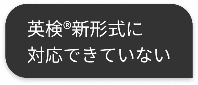 英検®︎新形式に対応できていない