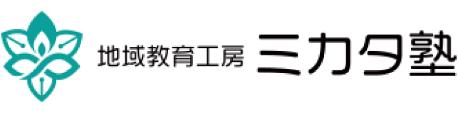 地域教育工房ミカタ塾様