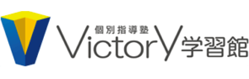 個別指導塾Victory学習館様